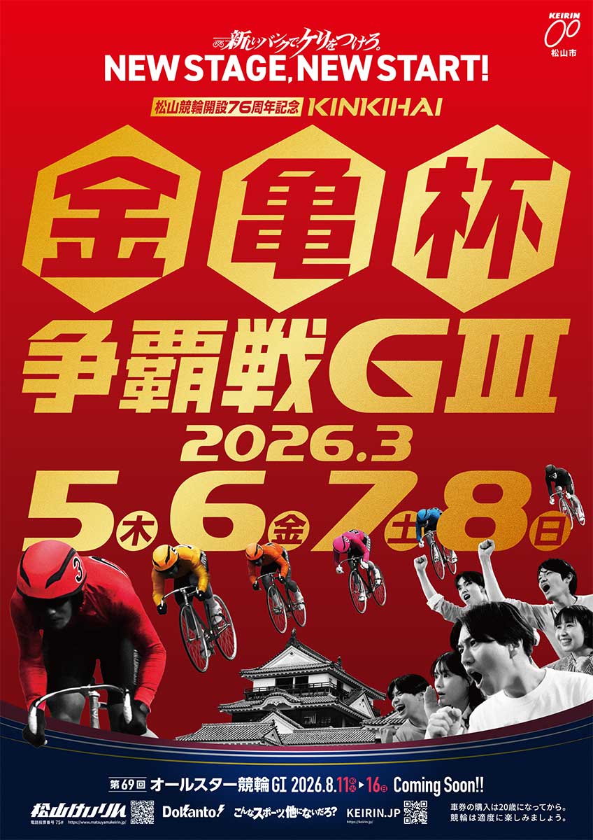 松山競輪開設76周年記念「金亀杯争覇戦」（GⅢ）