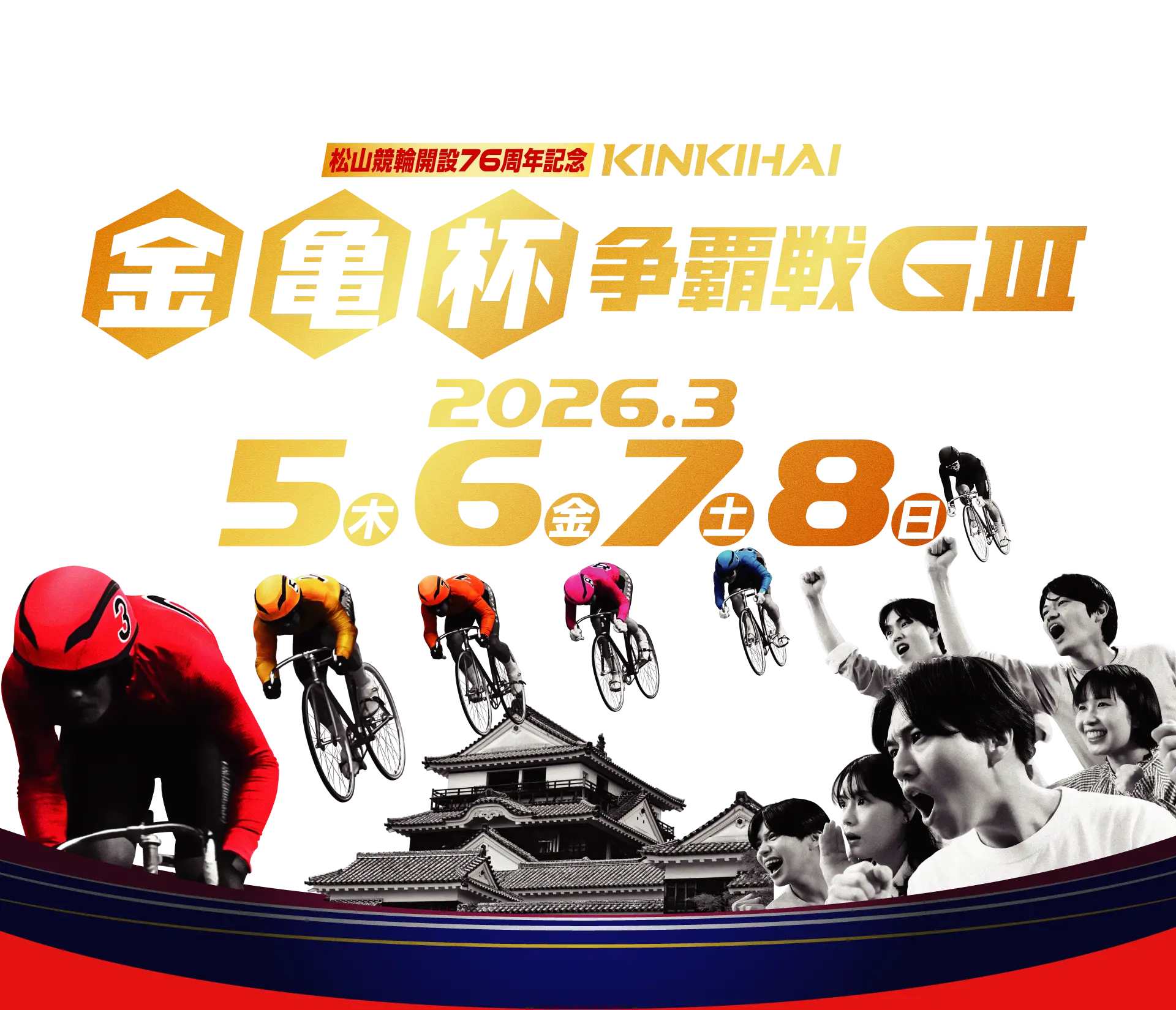 松山競輪開設76周年記念 金亀杯争覇戦（GⅢ）