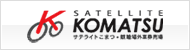 リンク：サテライト小松