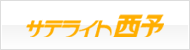 リンク：サテライト西予