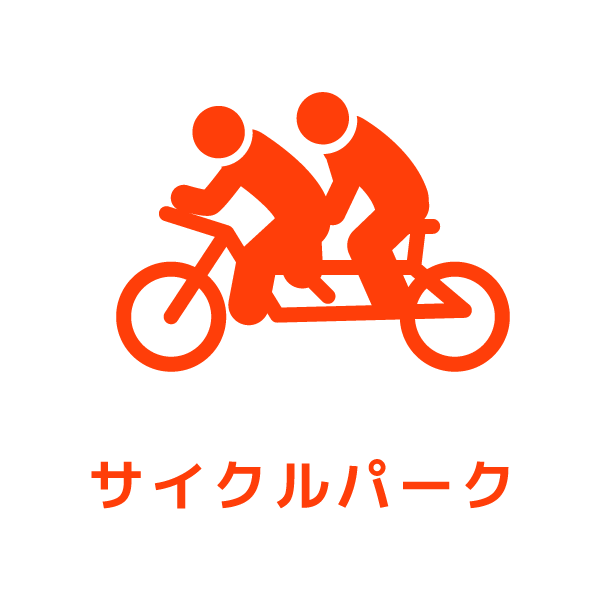 サイクルパーク