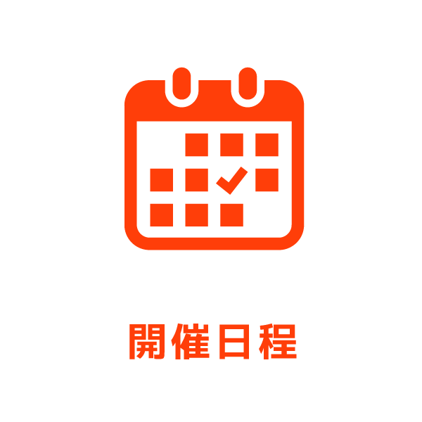 開催日程