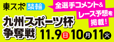 東スポ 選手コメント&レース予想