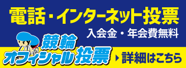 電話・インターネット投票の申込みはこちら