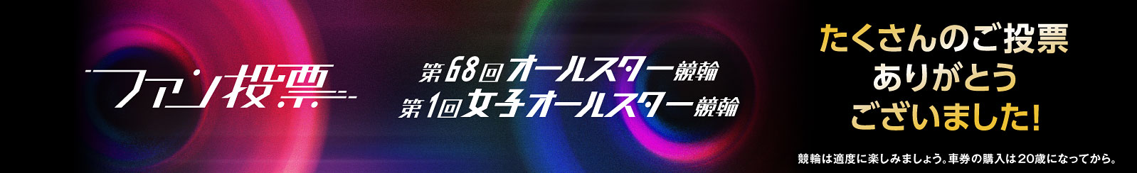オールスターファン投票・女子オールスターファン投票終了