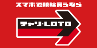 チャリ・LOTO