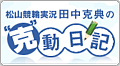 松山競輪実況田中克典の克動日記